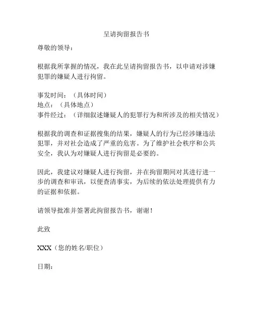 呈请拘留报告书