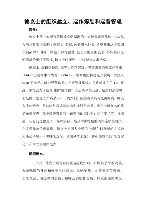 德克士的组织建设、运作策划和运营管理