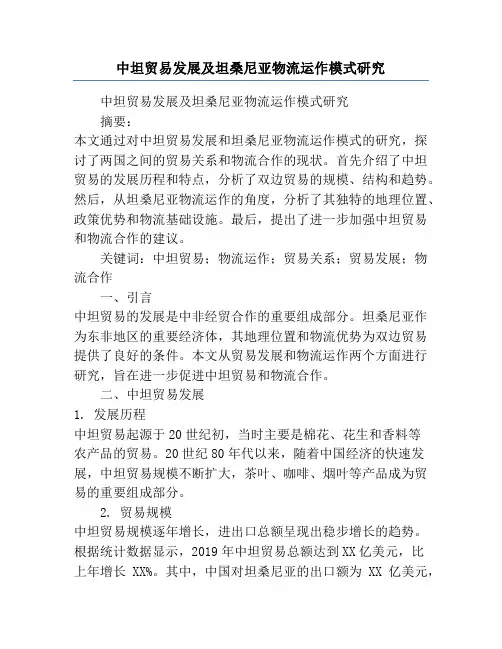 中坦贸易发展及坦桑尼亚物流运作模式研究