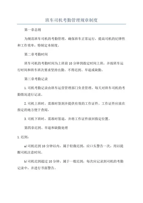 班车司机考勤管理规章制度