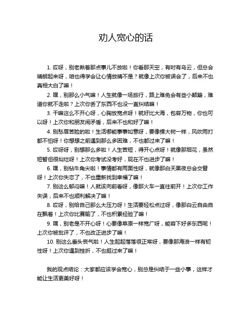 劝人宽心的话