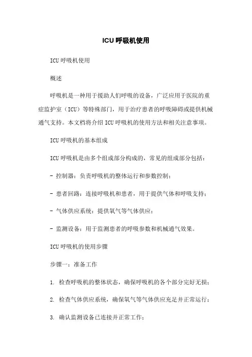 ICU呼吸机使用