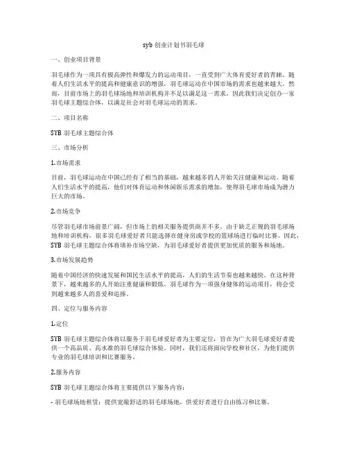 syb创业计划书羽毛球