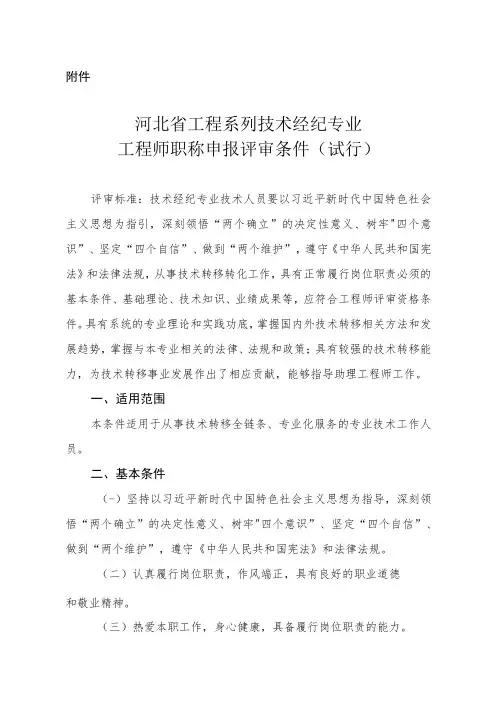 河北省工程系列技术经纪专业职称申报评审条件(试行)