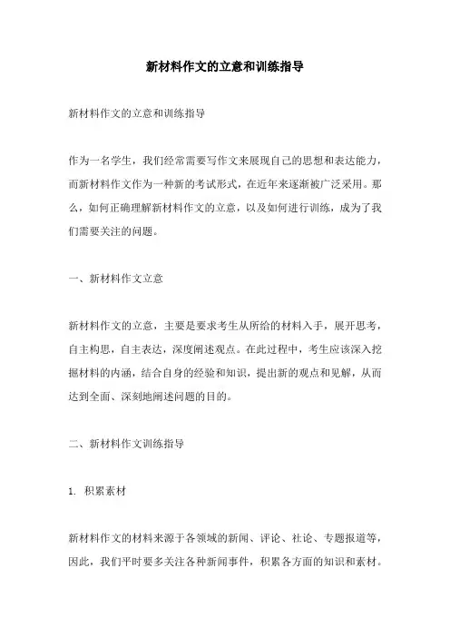 新材料作文的立意和训练指导