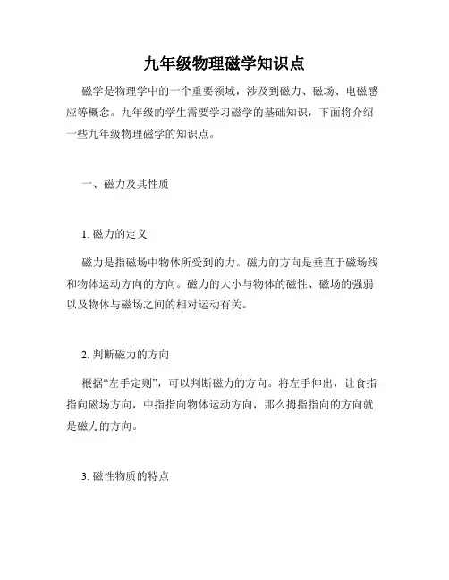 九年级物理磁学知识点