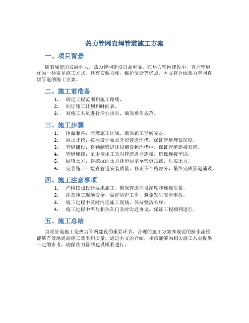 热力管网直埋管道施工方案