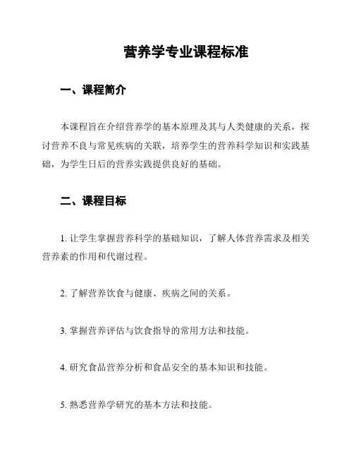 营养学专业课程标准