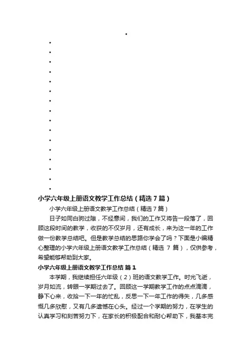小学六年级上册语文教学工作总结（精选7篇）