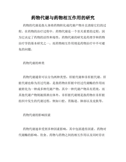 药物代谢与药物相互作用的研究