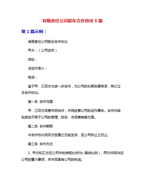 有限责任公司股东合作协议5篇
