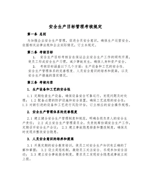安全生产目标管理考核规定