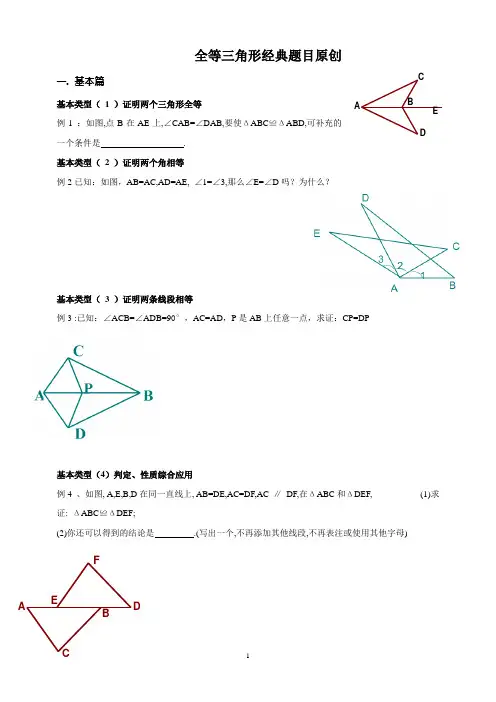 全等三角形原创经典题目总结
