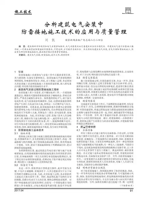分析建筑电气安装中防雷接地施工技术的应用与质量管理