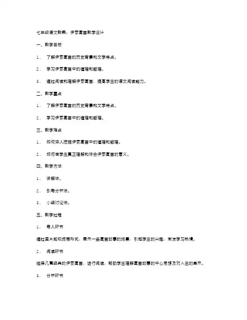 七年级语文教案：伊索寓言教学设计