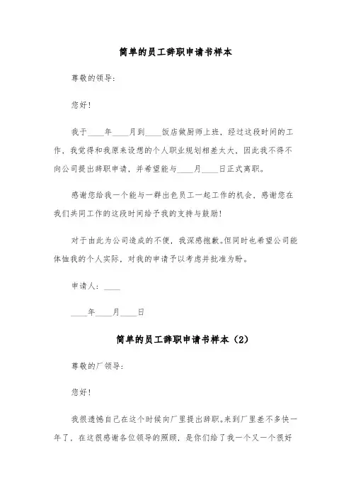 简单的员工辞职申请书样本(6篇)