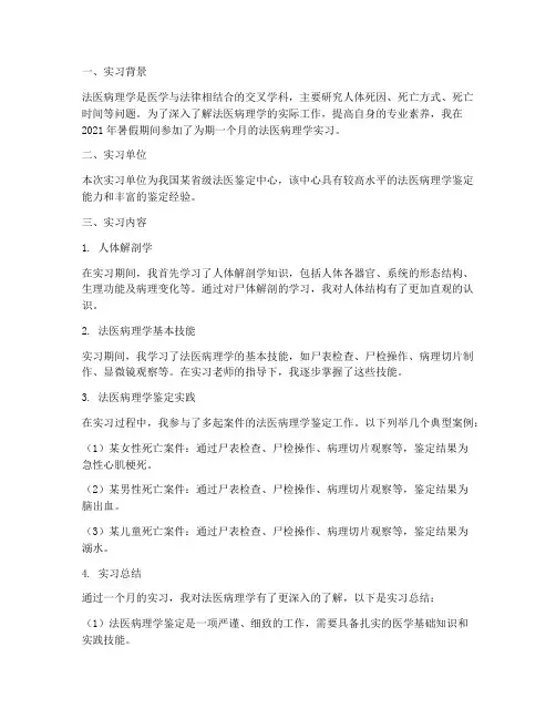 法医病理学实习报告
