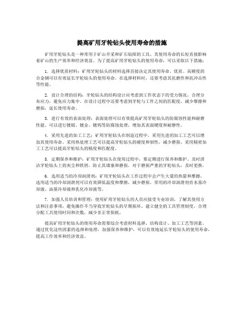 提高矿用牙轮钻头使用寿命的措施