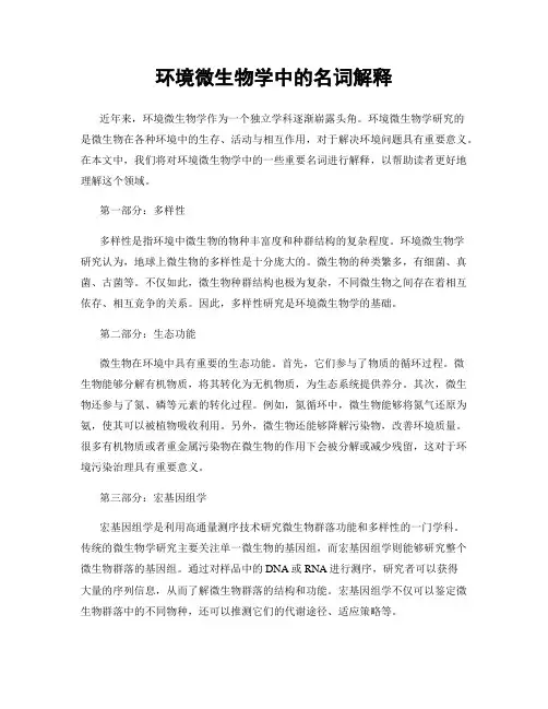 环境微生物学中的名词解释