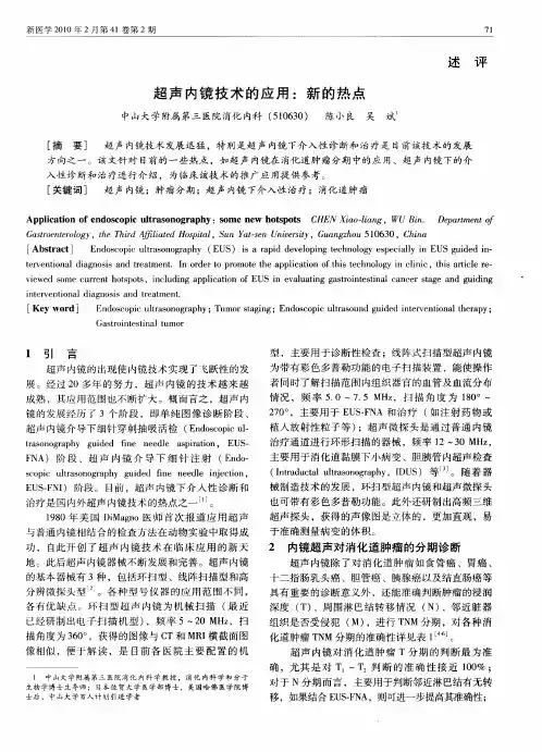 超声内镜技术的应用：新的热点