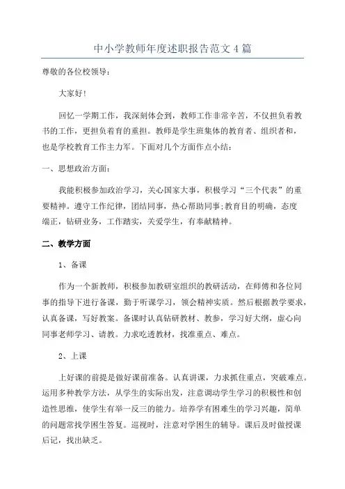 中小学教师年度述职报告范文4篇