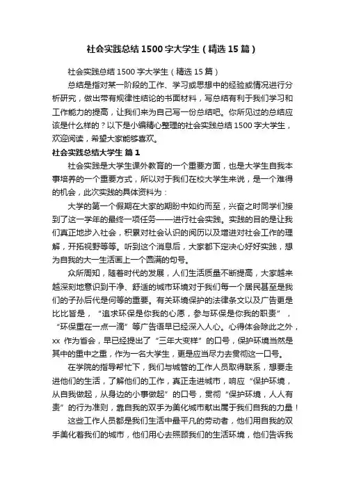 社会实践总结1500字大学生（精选15篇）