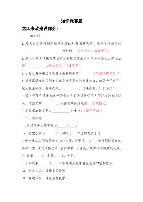 党风廉政建设知识竞赛题