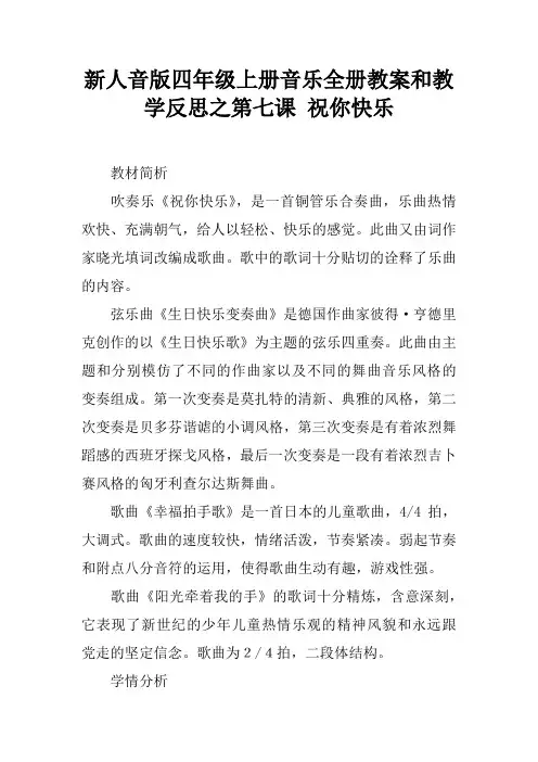 新人音版四年级上册音乐全册教案和教学反思之第七课 祝你快乐