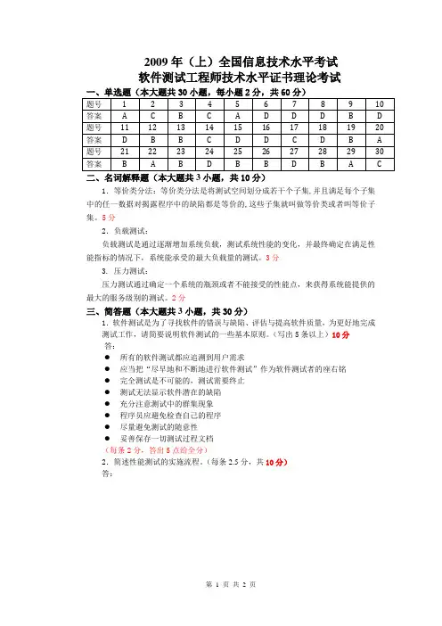 2009年(上)全国信息技术水平考试软件测试工程师技术水平证书理论考试答案