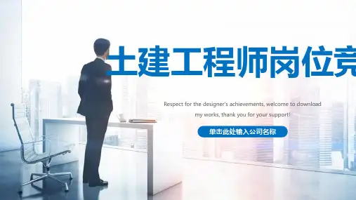 土建工程师岗位竞聘ppt