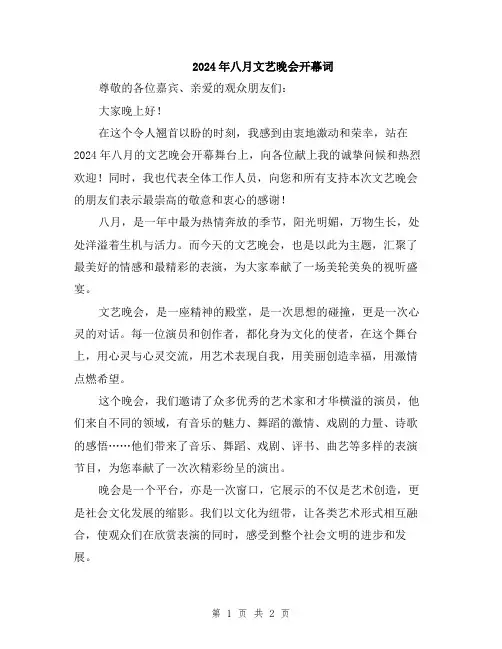 2024年八月文艺晚会开幕词