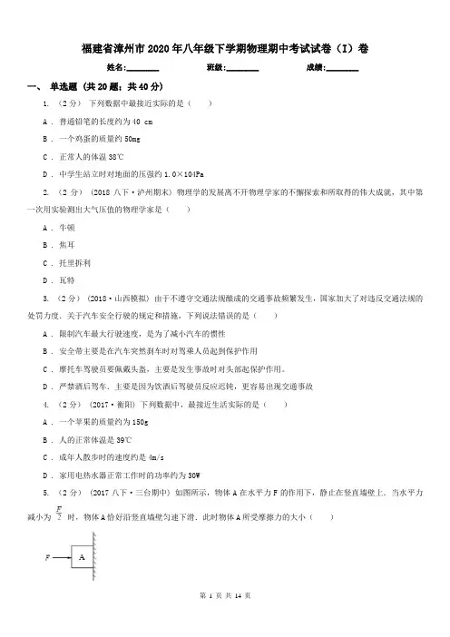 福建省漳州市2020年八年级下学期物理期中考试试卷(I)卷