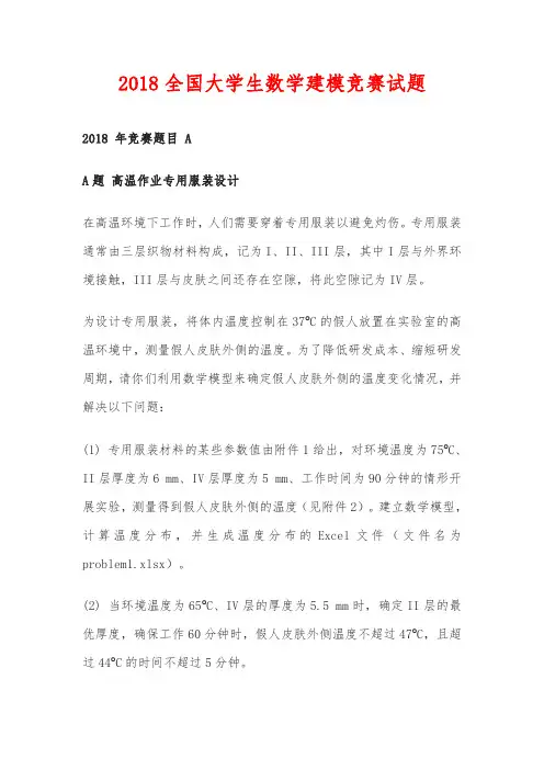 2018全国大学生数学建模竞赛试题