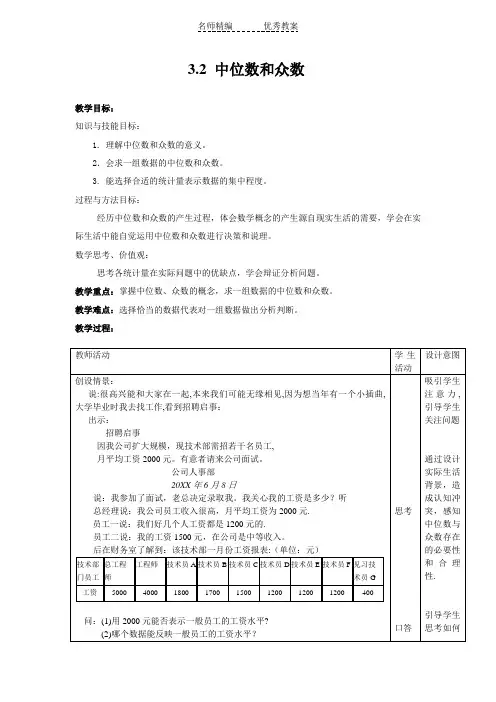 浙教版数学八年级下册3.2《中位数和众数》word教案