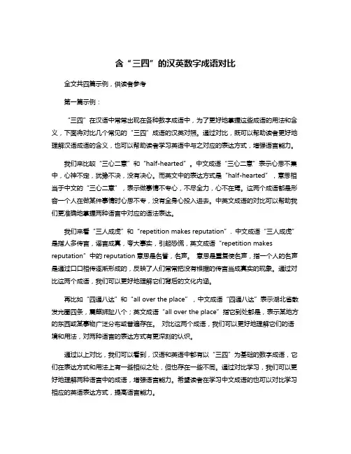 含“三四”的汉英数字成语对比