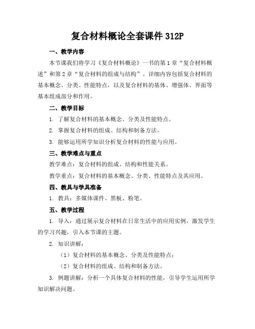 复合材料概论全套课件312P