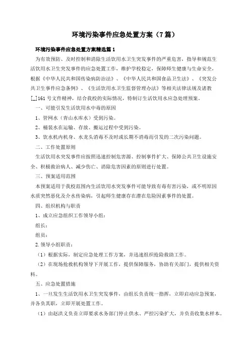 环境污染事件应急处置方案(7篇)