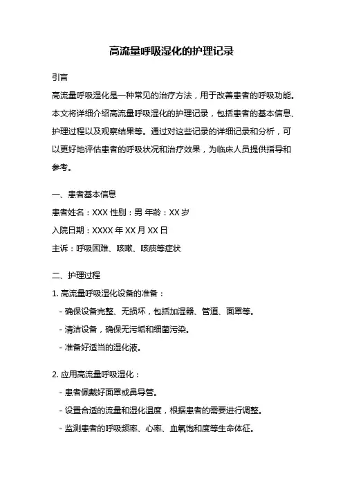 高流量呼吸湿化的护理记录