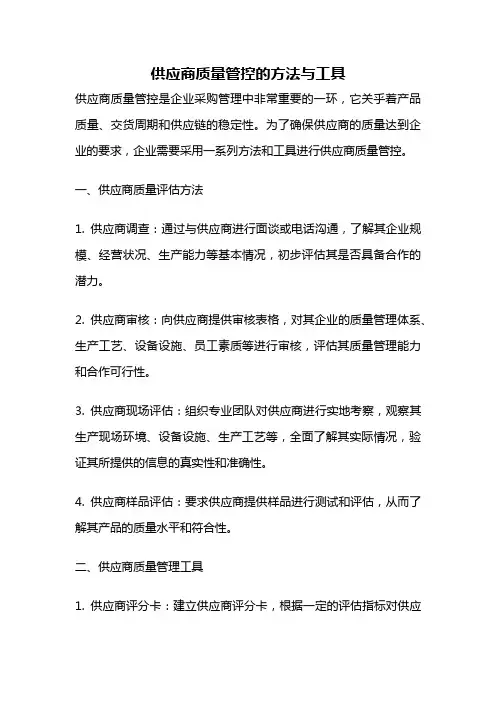 供应商质量管控的方法与工具