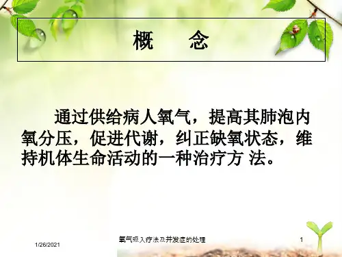 氧气吸入疗法及并发症的处理培训课件
