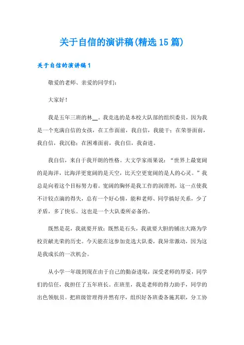 关于自信的演讲稿(精选15篇)