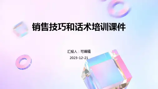 销售技巧和话术培训课件