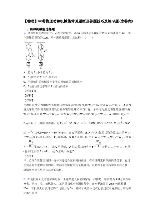 【物理】中考物理功和机械能常见题型及答题技巧及练习题(含答案)