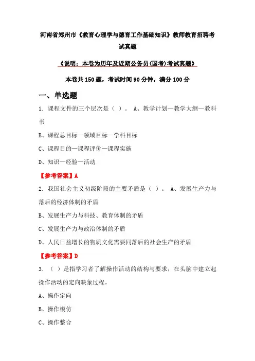 河南省郑州市《教育心理学与德育工作基础知识》教师教育招聘考试真题