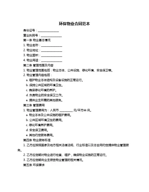 环保物业合同范本