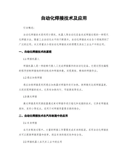 自动化焊接技术及应用