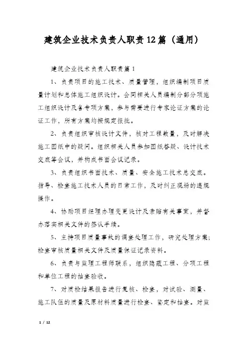 建筑企业技术负责人职责12篇(通用)