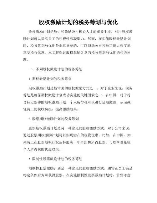 股权激励计划的税务筹划与优化