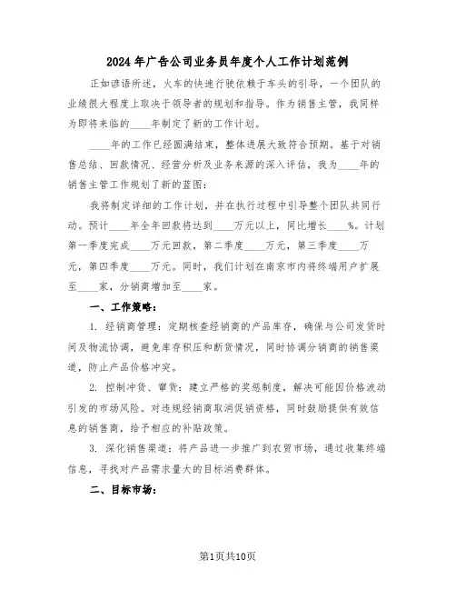 2024年广告公司业务员年度个人工作计划范例（五篇）
