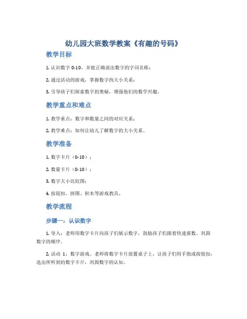 幼儿园大班数学教案《有趣的号码》